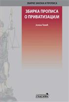 ЗБИРКА ПРОПИСА О ПРИВАТИЗАЦИЈИ